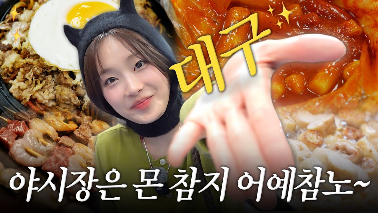 (ENG) 대구 엄(음)식 억수로 맛있다아이가~😋 | 극P여행 in 대구서문시장