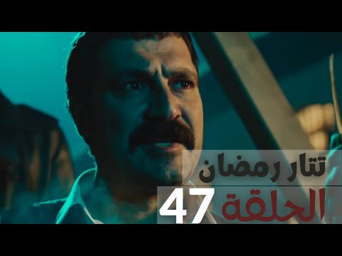 مسلسل تتار رمضان الحلقة 46 Youtube