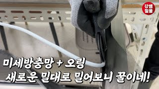 [강쌤철물] 방충망작업 꿀팁 대공개 - 미세방충망이 울지 않도록 오링과 '이것'을 사용해보세요.