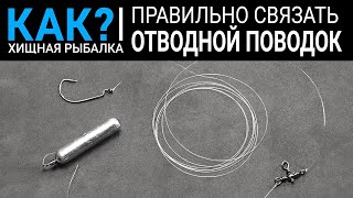 Как правильно связать отводной поводок? Самый простой и быстрый способ.