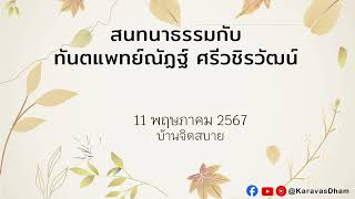 ทันตแพทย์ณัฏฐ์ ศรีวชิรวัฒน์ - 11 พฤษภาคม 2567