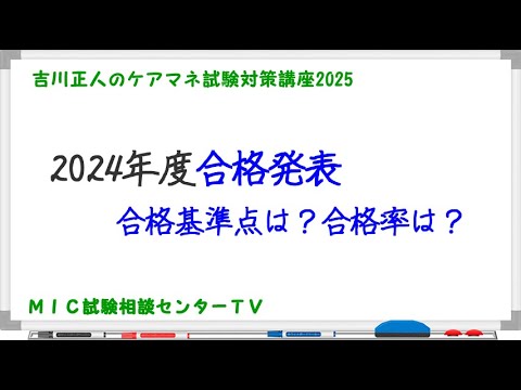 吉川正人のケアマネ試験対策講座2025（2024年度合格発表） - YouTube