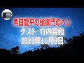 【竹内義和】角田龍平の蛤御門のヘン「斉藤由貴のパンツを被った主治医・ジャニーズ問題など 芸能ゴシップ編！」2023年11月8日【作業用・睡眠用・BGM】