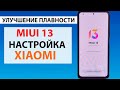 Настройка и оптимизация MIUI 13, КАК ПРАВИЛЬНО НАСТРОИТЬ XIAOMI в 2022 году