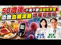 小心默默養癌症 日本名醫籲"3大地雷早餐"勿碰:我都不吃【#小麥的健康筆記】‪@中天電視CtiTv @健康我加1CtiHealthyme