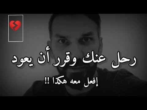 إذا رحل عنك شخص وقرر أن يعود إليك.. إفعل معه هكذا !! 👌 سعد الرفاعي