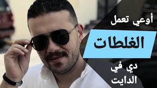 أشهر أخطاء الدايت|غلطات ممكن تعملها تأخر نزول الوزن