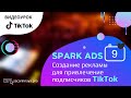 Привлечение подписчиков в TikTok. Настройка рекламы из личного профиля. Реклама Spark Ads в TikTok.