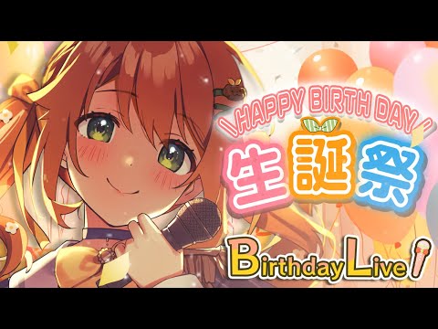 【お誕生日🎉】HAPPYBIRTHDAY！歌って喋って！全力でお祝いしてくれるよね！？【花丸はれる】