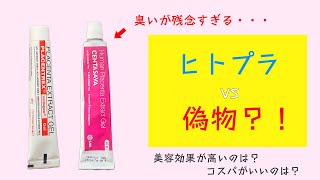 ヒトプラセンタジェルの偽物⁈ ジェネリック版とどちらが使いやすいのか？