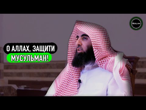ДУА за МУСУЛЬМАН - Мухаммад аль-Люхайдан