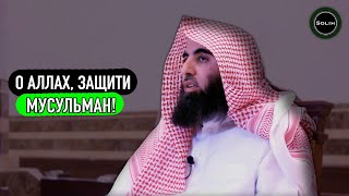 ДУА за МУСУЛЬМАН - Мухаммад аль-Люхайдан