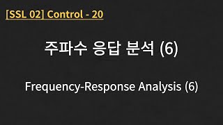 [SSL 02] Control - 20. Frequency-Response Analysis (6/6)