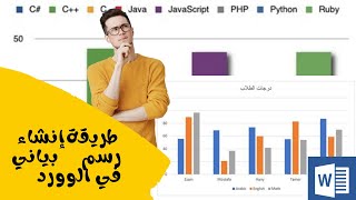 اسهل طريقة لانشاء رسم بياني باحترافية في برنامج الوورد