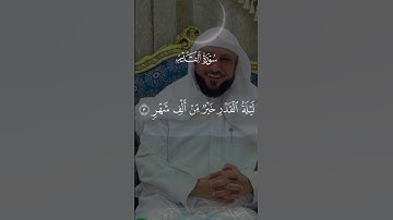 سورة القدر🤍 شیخ ماهر المعیقلی Islam#Muslim#IslamicVideo#IslamicReminder#Allah