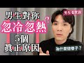 他對妳忽冷忽熱 5個真實原因 男生是忙還是想躲 別猜了你要的答案都在這 米鹿deerdeer 男生老實說 他對妳忽冷忽熱 5個真實原因 男生是忙還是想躲 別猜了你要的答案都在這 米鹿deerdeer 男生老實說