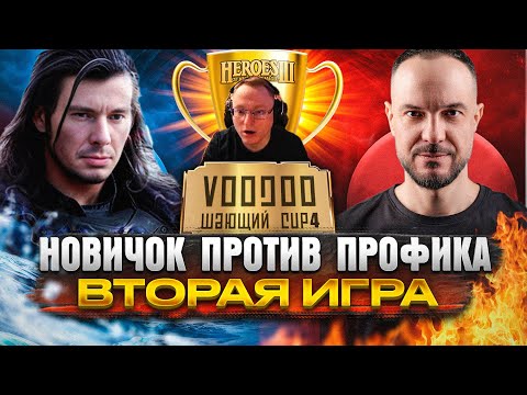 Видео: ВТОРАЯ ИГРА ТУРНИРА | НОВИЧОК ПРОТИВ ПРОФИКА | Комментирует Вудуш&Веронест