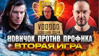 ВТОРАЯ ИГРА ТУРНИРА | НОВИЧОК ПРОТИВ ПРОФИКА | Комментирует Вудуш&Веронест