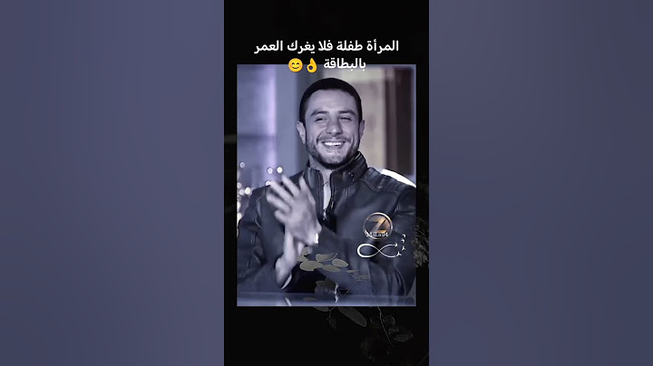 المرأة طفلة بلا يغرك العمر بالبطاقة #احمد_الفيشاوي #شيماء_سيف
