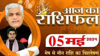 AAJ KA RASHIFAL | 05 May 2024 | आज का राशिफल | Tomorrow Horoscope | Kamal Shrimali Rashifal screenshot 2