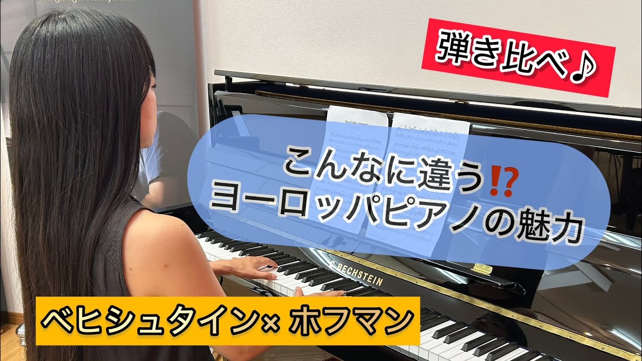ベヒシュタインピアノとホフマンピアノ♪ドイツとチェコの違い - YouTube