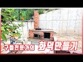 화덕만들기 : 야외 화덕제작 (How to make fire stove Korean style.)