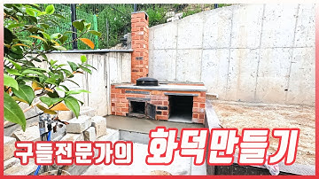 화덕만들기 : 야외 화덕제작 (How to make fire stove Korean style.)