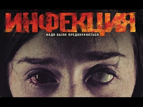 Инфекция - русский трейлер (2015)