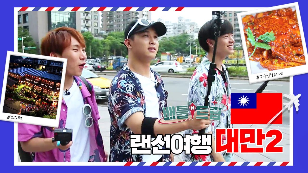 [배틀트립과 함께 떠나는 랜선여행 ＃95] - 비글돌 비투비가 대만을 여행하는 방법 | KBS 160730 방송