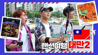 [배틀트립과 함께 떠나는 랜선여행 ＃95] - 비글돌 비투비가 대만을 여행하는 방법 | KBS 160730 방송