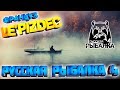 Russian Fishing 4 🐬 Русская рыбалка 4 с OXOTA_HA_COB Топим к розыгрышу на 1500 подписонов 18+