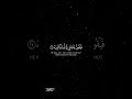 وأما من أوتي كتابه بشماله محمد اللحيدان
