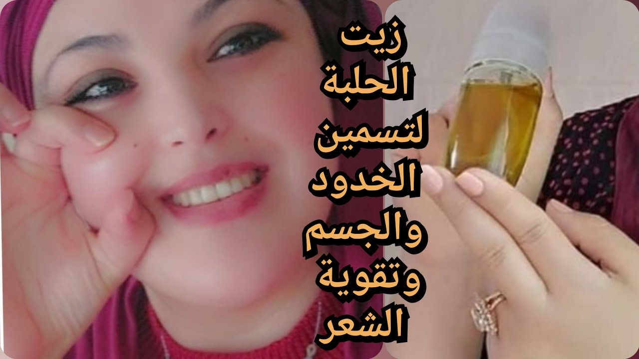 طريقة  زيت الحلبة  سهلة ومضمونة💯 في بيتك تنفعك في تسمين الخدود و🍑 وكذالك تعالج تطويل وتكتيف الشعر