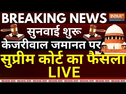 Supreme Court Decision On Kejriwal Live: केजरीवाल जमानत पर सुप्रीम कोर्ट का फैसला LIVE 