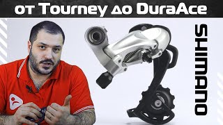 Задние шоссейные переключатели Shimano от Tourney до DuraAce - ликбез от Ультраспорт