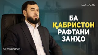 Ба қабристон рафтани занҳо