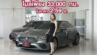 E 200 Coupe Amg Dynamic ป 2022 ไมลแค 33,000 กม. สวยเฉยบ สภาพใหม สเปกแนนกวาปายแดงบางคน