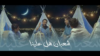 شعبان هل علينا | Video Clip 2021 سيد محمد الحسيني | ميرزا محمد الخياط  وأبنائهم