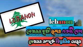 লেবানন অনেক সুন্দর  লেবানন সম্পর্কে বিস্তারিত  জানুন??