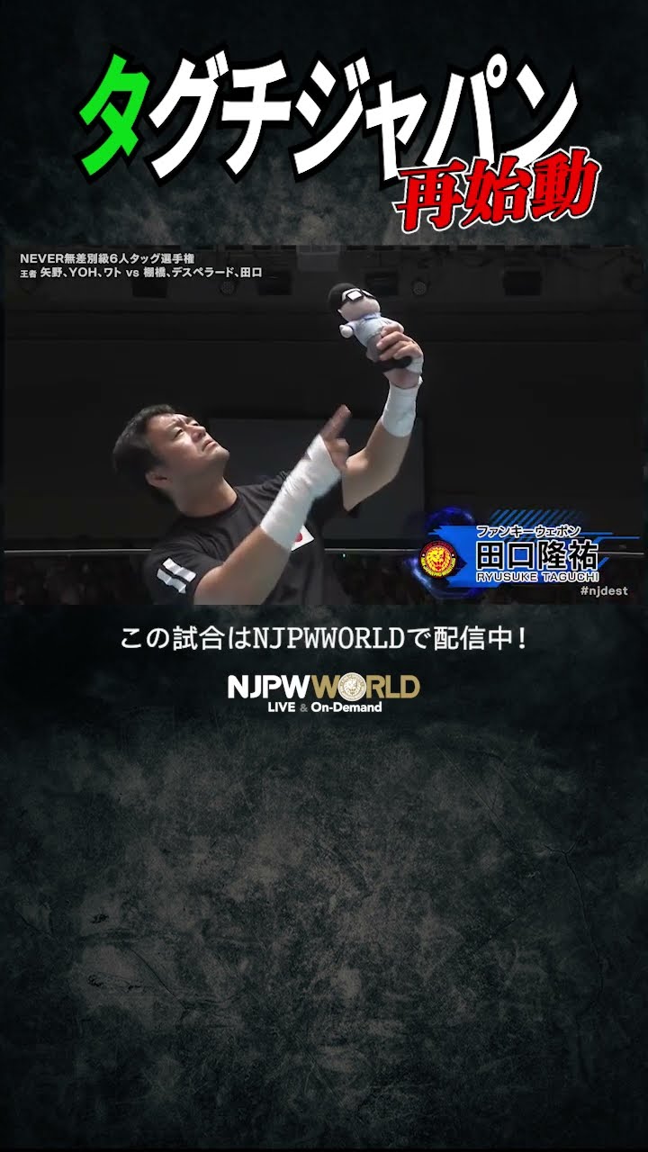 新日本プロレス『Road to DESTRUCTION』(9.13) タグチジャパン再始動