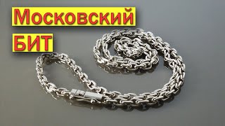 ЦЕПОЧКА "МОСКОВСКИЙ БИТ" процесс изготовления от #AlexKash