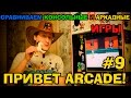 Привет ARCADE! #9 - Сравниваем консольные и аркадные игры