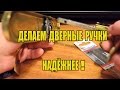 Дверные Ручки