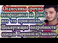 Дом 2 новости 9 августа (эфир 15.08.20) Семейство Оганесян срочно возвращаются на Дом 2