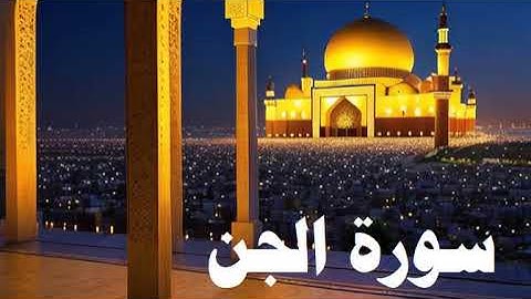 سورة الجن بصوت الشيخ ماجد الزامل AL GEN SOURAT