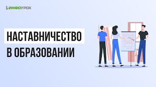 Тема:«Учитель: рост внутри профессии. Наставничество как универсальная технология передачи опыта»