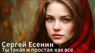 Ты такая ж простая, как все…