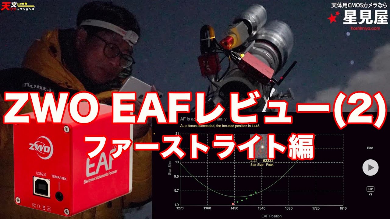 ZWO EAF(電動フォーカサー）レビュー・その2ファーストライト編