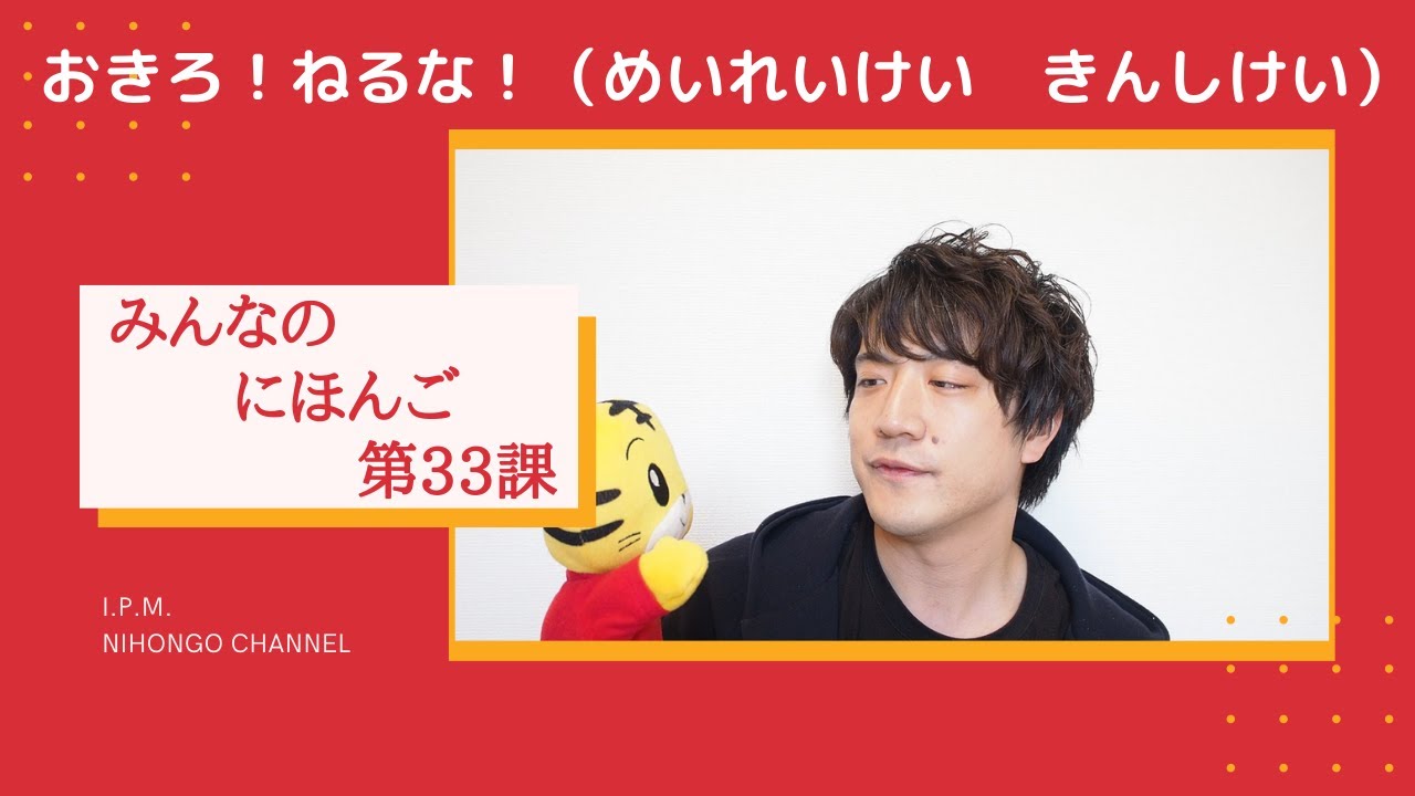 みんなのにほんご　33かをべんきょうしよう！「おきろ！」「ねるな！」
