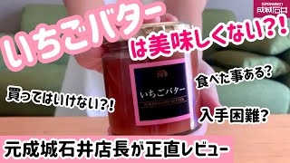 【成城石井】いちごバターを食べた元店長の正直な感想/成城石井のイートインメニュー紹介！